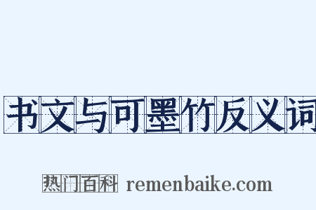 书文与可墨竹反义词是什么意思的图片